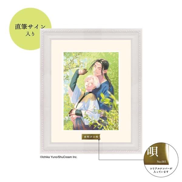 夜明けの唄 ユノイチカ 額装キャラファイングラフ 直筆サイン B+LIBRARY ⚠️本日受注締め切り⚠️／ #ユノイチカ 先生直筆サイン入り