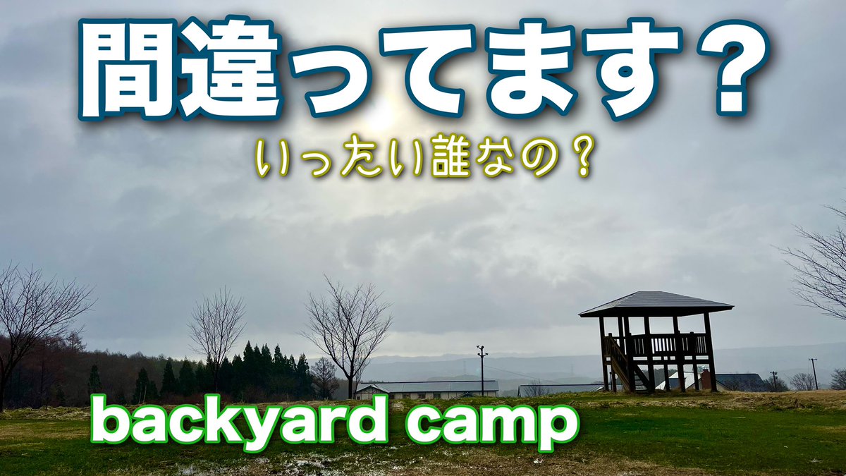 yappys1's tweet photo. YouTubeUPしました
【ソロキャンプ】隣のテントから女子ソロキャンパーの… https://t.co/JUgaWtDVCD @YouTubeより
チャンネル登録よろしくお願いします🙇
#キャンプ #ソロキャンプ #岩手キャンプ #青森キャンプ #津軽弁 #backyardcamp #浄法寺 #じゃじゃ麺 https://t.co/Anok1VBfIl