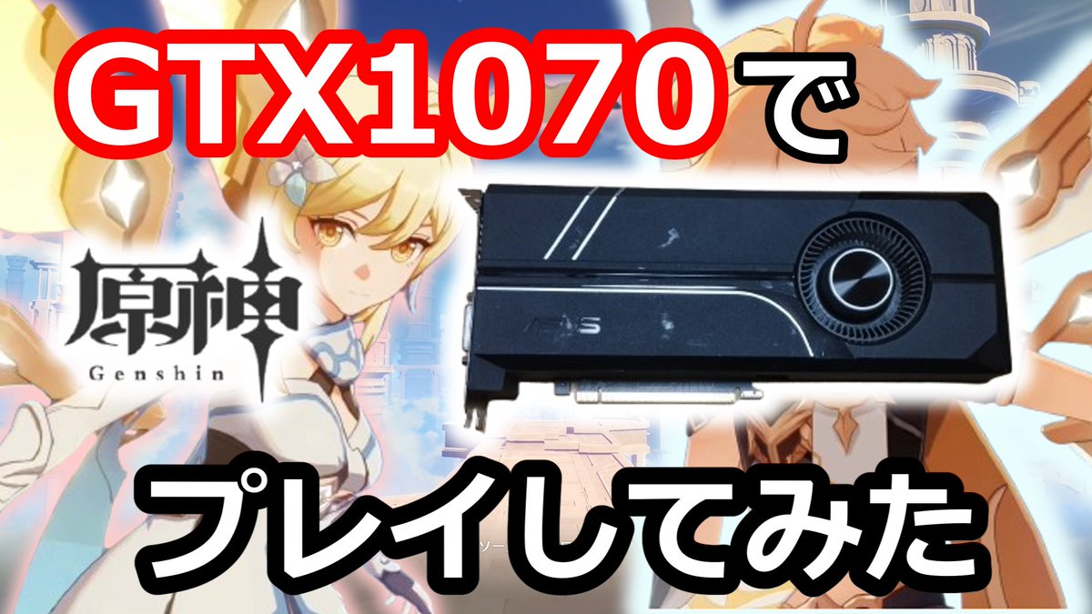 Noripi_Show's tweet image. 動画を投稿しました

【原神】GTX1070で原神初見プレイしてみた結果、意外なことに!! #原神 #GTX1070 #グラフィックボード youtu.be/5F77Cpb1bmU?si… @YouTubeより