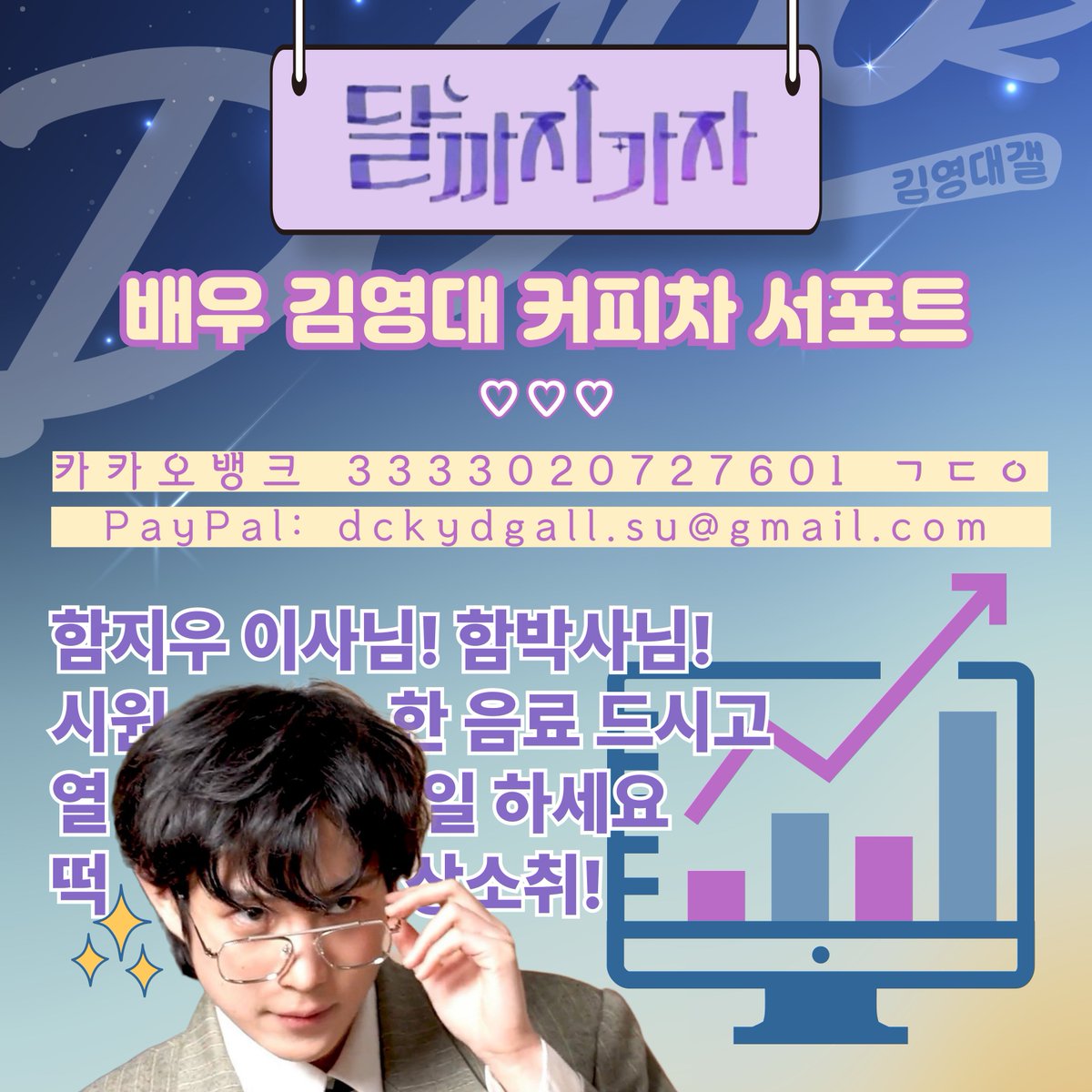 ✨️배우 김영대 '달까지가자' 커피차 서포트 ✨️
by DC00z

🌞여름이 성큼 다가왔어요🥵💦
쉴틈 없이 열일하는 배우님께
❤️💙시원한 응원💙❤️을 함께 보내요!

#김영대