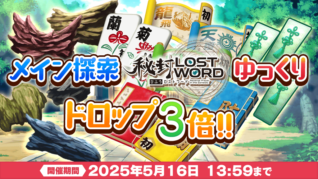 Touhou_LW's tweet photo. 【キャンペーン】
メイン探索＆秘封LostWord＆ゆっくり
ドロップ3⃣倍キャンペーン開催中❗

「メイン探索」と「秘封LostWord」に加えて、
「ゆっくり探索」に関してもアイテムのドロップ確率が3⃣倍となります✨

探索をクリアするほど
たくさんのアイテムをゲット🎁

#東方LW #東ロワ https://t.co/IVZgOdeZdi