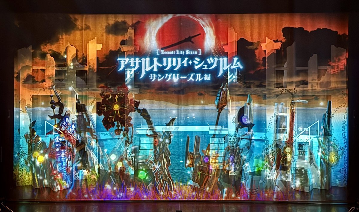 演出補で携わっておりました
舞台「アサルトリリィ・シュツルム」
〜　＃サングリーズル　編〜

無事に千秋楽を迎えられました。
ご来場、ご視聴頂き誠に
ありがとうございました。

作品を作る為に
みんなが突っ走ってるところが
本当に素敵でした、
本当にお疲れ様でした！

#舞台アサルトリリィ