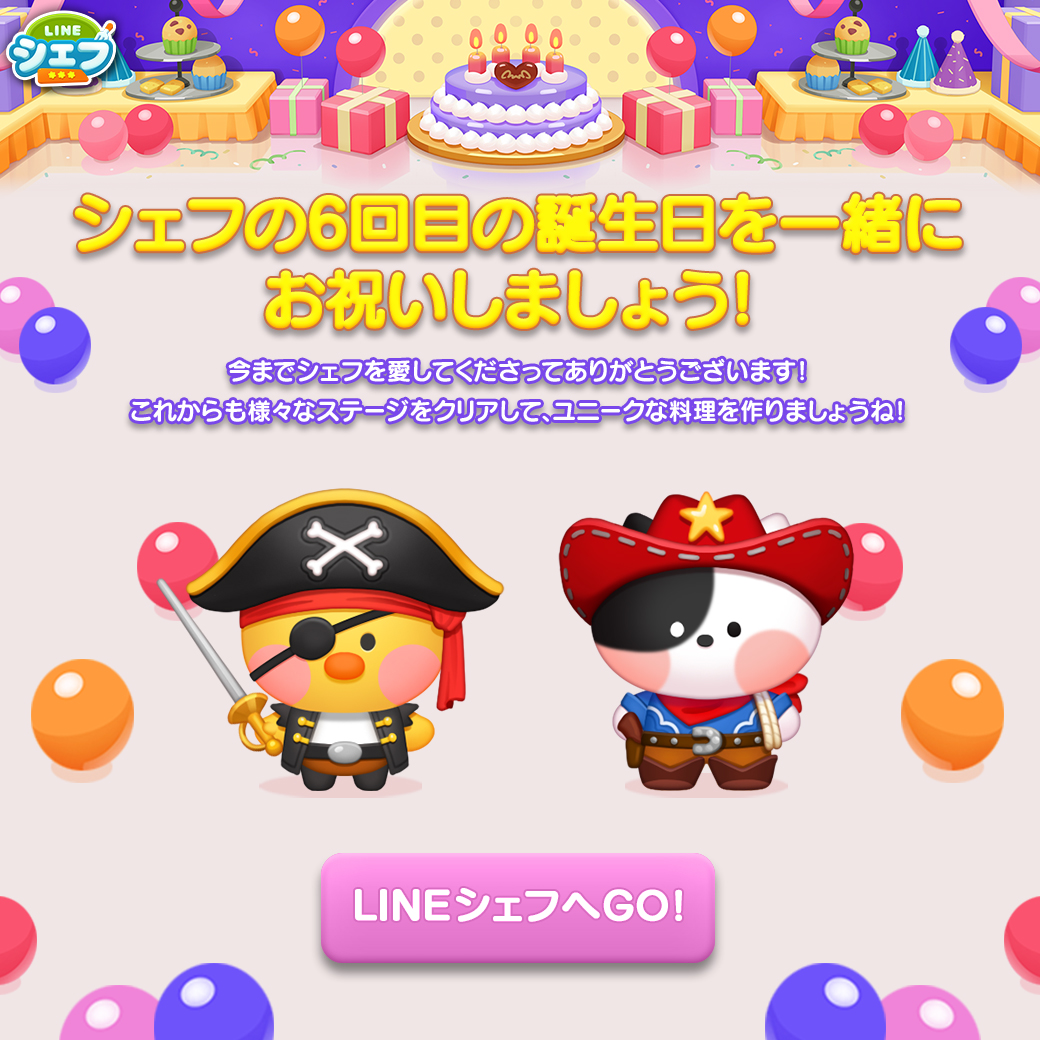 LINE #シェフ】6周年イベント開催✨ https://t.co/EJBZfIG1y6  6周年記念して「マジシャンチョニニ」「マジシャンジェニニ」など特別な周年バディが登場🍴 6周年記念スペシャルミッション開催✨ ランダムコインボックスのほか、オールクリアで限定壁紙と6周年バディ  ...