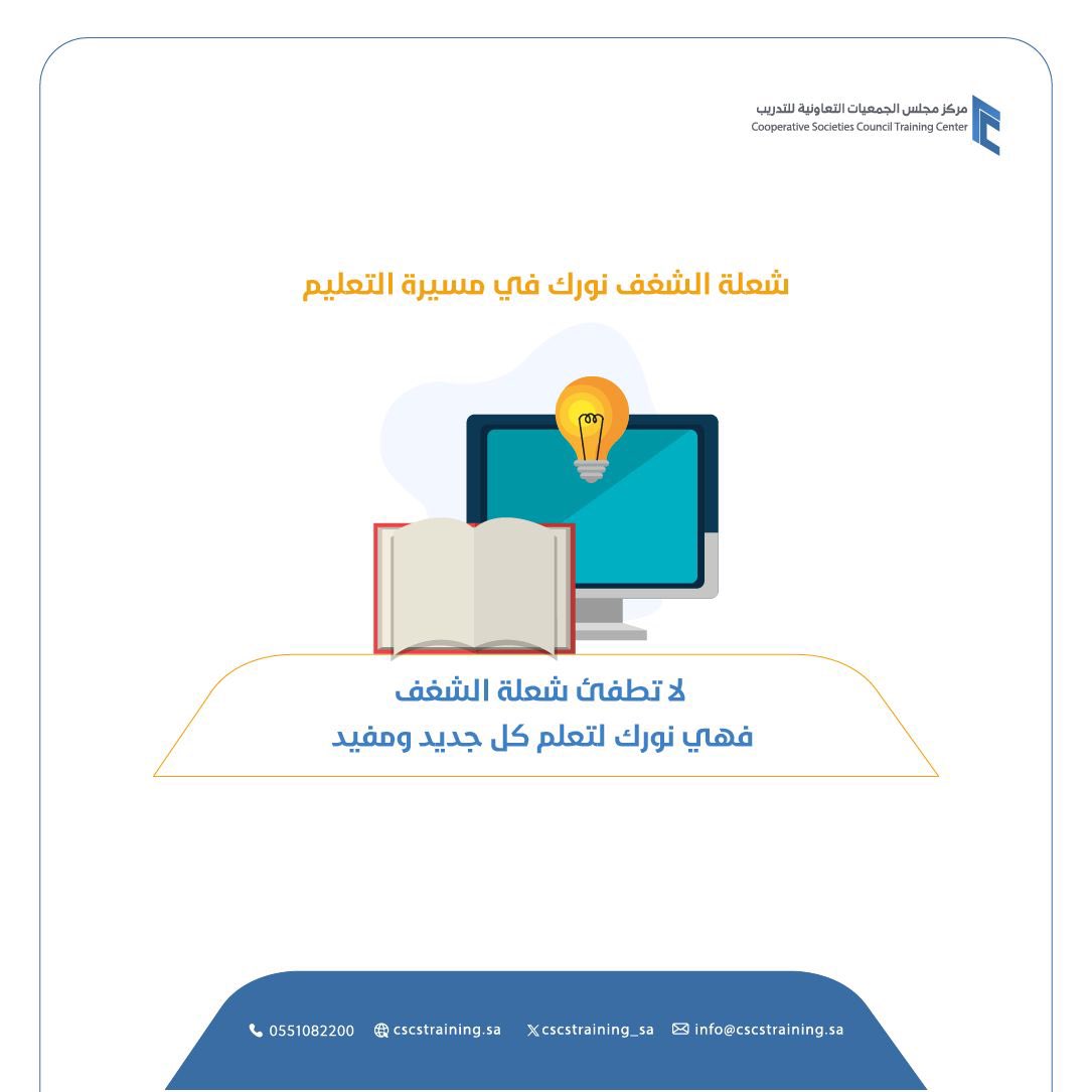 cscstraining_sa's tweet image. شعلة الشغف.. 
نورك في مسيرة التعلم.

#مركز_مجلس_الجمعيات_التعاونية_للتدريب