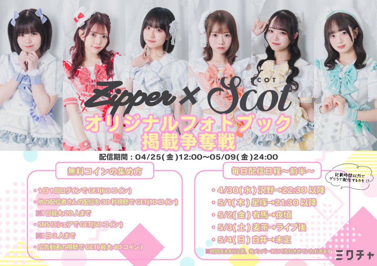 🎥配信情報✨️】 ＃SCOT × #Zipper オリジナルフォトブック 掲載争奪戦が開催中‼️  4/30(水)~5/5(日)までの前半日程配信メンバーを発表！︎💕︎ さらに、コインの集め方情報も👀  ランキング1位目指してますので応援よろしくお願いします💪🏻 詳しい概要はこちら ...