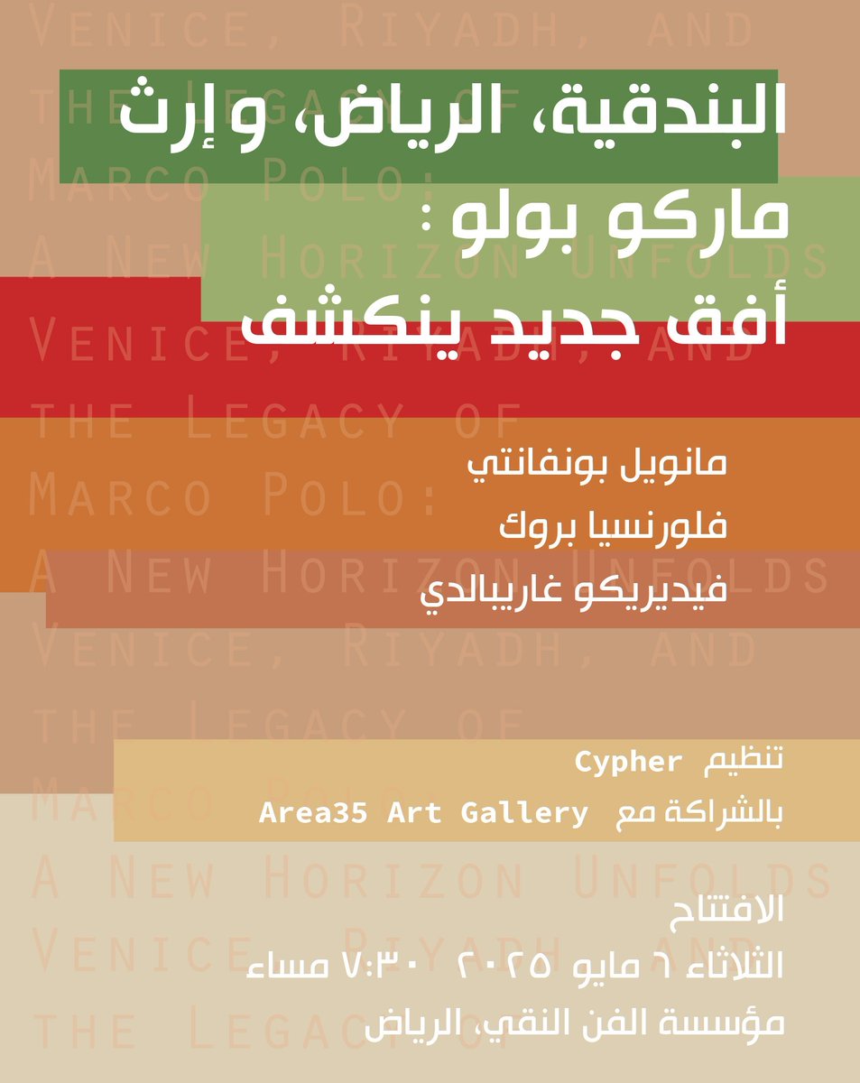 تتشرف مؤسسة الفن النقي، بدعم من السفارة الإيطالية وبرعاية جمعية دانتي أليغييري، استضافة معرض "البندقية، الرياض، وإرث ماركو بولو: أفق جديد ينكشف" احتفاءً بروح التبادل الثقافي المستمر.
 القيّم الفني جاكومو ماركو فاليريو

📍غاليري الفن النقي
📅 ٦ مايو ٢٠٢٥
⏰ ٧:٣٠ مساءً