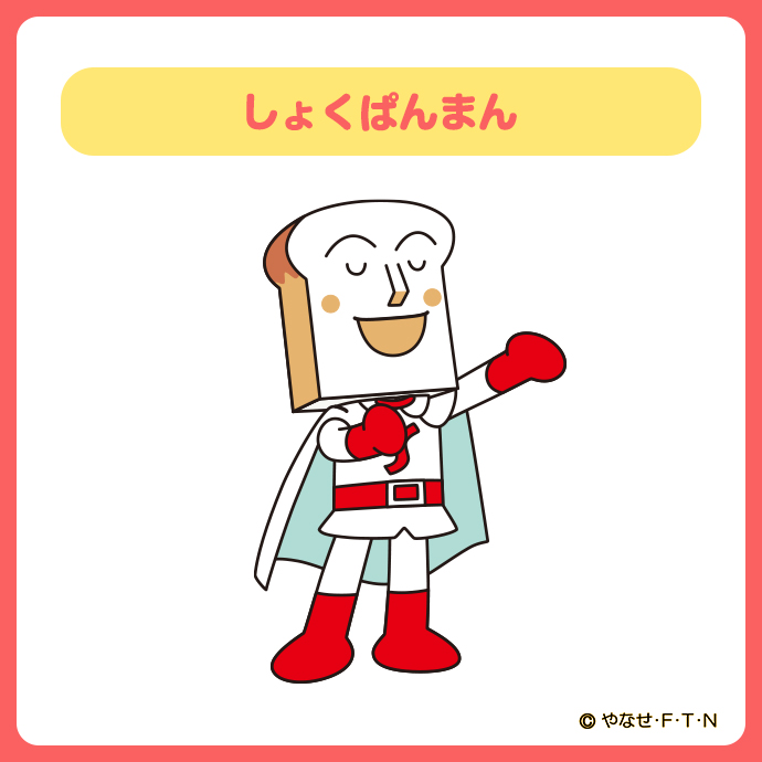 ✨「こんしゅうのなかま」を紹介するよ✨ 今日のなかまは… #しょく しょくぱんまん？！