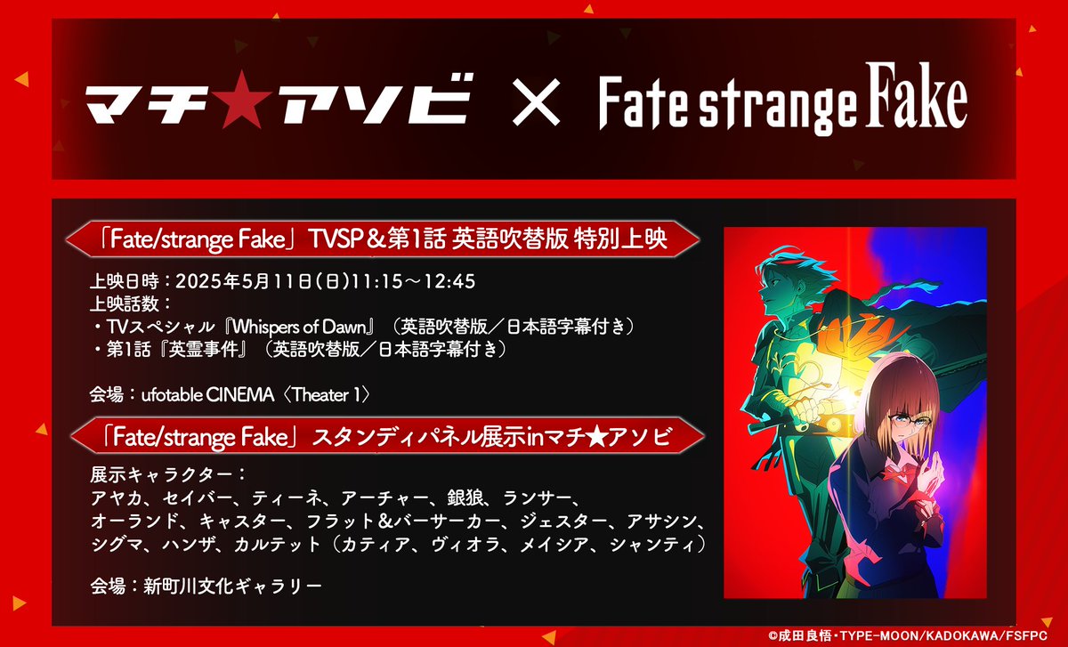 ◤#マチアソビ × #strangefake◢ TVスペシャル＆第1話の英語吹替版が