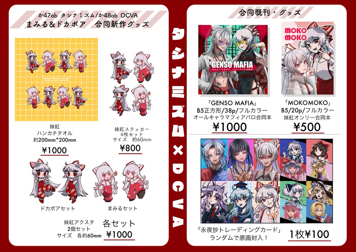 ⛩️2025.5.5 #例大祭22 ⛩️

【か48ab DCVA】お品書き

新刊は妹紅本🔥
静岡例大祭新刊のめーさく本新刊セット増やしました🥀

今回の新刊に関連するうどもこ漫画も再販しました！
まみるさんとの新作合同妹紅グッズもあります🌈

⬇️詳細はツリーに繋げます！⬇️

#藤原妹紅 #例大祭