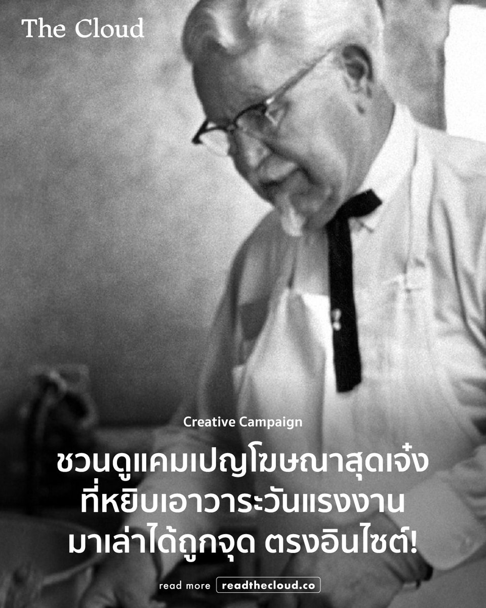readthecloud's tweet photo. แคมเปญ #igiveadayoff ที่ชวนแม่กับพี่เลี้ยงมาตอบคำถาม วัดว่าใครเข้าใจลูกมากกว่ากัน ซึ่งนอกจากจะชวนคิดเรื่องแม่ห่างเหินลูกแล้ว ยังวกกลับมาพูดเรื่องสิทธิแรงงานโดยไม่ต้องเล่าเรื่องกฎหมายแม้แต่นิดเดียว หรือ Forced Labor Plug-in ที่จะขึ้นแจ้งเตือนถามว่าเราสนใจจะซื้อแบรนด์นี้ต่อไหม เมื่อเราเข้าเว็บไซต์ที่มีการใช้แรงงานไม่เป็นธรรม
นี่คือบางส่วนของชิ้นงานโฆษณาที่เล่นเรื่องสิทธิแรงงานได้อย่างสร้างสรรค์ และถูกพูดถึงไปทั่ว
เนื่องในวันแรงงานสากล 1 พฤษภาคม เราขอชวนดูแคมเปญโฆษณาล้ำ ๆ จากทั่วโลกที่หยิบเอาวาระวันแรงงานมาเล่าได้ถูกจุด ตรงอินไซต์ แถมจับใจแรงงาน
มีตั้งแต่แคมเปญแบรนด์รองเท้าที่เปลี่ยนส่วนลดเป็นใบสมัครงาน แถมเปลี่ยนโซเชียลมีเดียยันหน้าร้านเป็นจุดรับสมัครคนตกงานทั่วสหรัฐฯ ไปจนถึงแคมเปญที่สร้าง Plug-in ขึ้นมาเพื่อฟ้องเราว่าเว็บไซต์เสื้อผ้าที่เราเข้าไปนั้นใช้แรงงานอย่างเป็นธรรมหรือไม่ พร้อมกับช่วยเราแก้ปัญหาสังคมด้วย
ลองไปดูแคมเปญสนุก ๆ ทั้งหมดได้ในคอลัมน์ Creative Campaign ครั้งนี้ https://t.co/CLASLnlkHa
อยากเห็นแบรนด์ไทยปล่อยไอเดียสนุก ๆ แบบนี้บ้างจัง
#readthecloud #TheCloud #CreativeCampaign #วันแรงงาน #แรงงาน