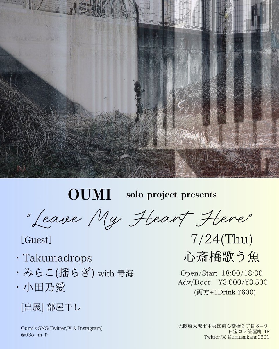 またすぐソロで大阪来ます！🔥

2025/7/24(木)
Oumi Solo Project presents
"Leave My Heart Here"
@ 心斎橋 歌う魚

［Guest］
Takumadrops 
みらこ(揺らぎ) with青海 
小田乃愛 

[出展]
部屋干し

▽チケットお取り置き
knoll.label@gmail.com 
※日付、タイトル、お名前、枚数を必ず記載ください。