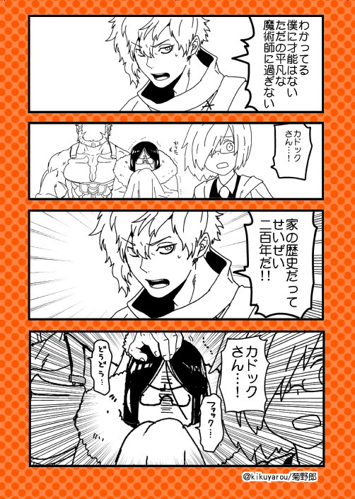 カドックくん心配なのでカドックくんまんが 