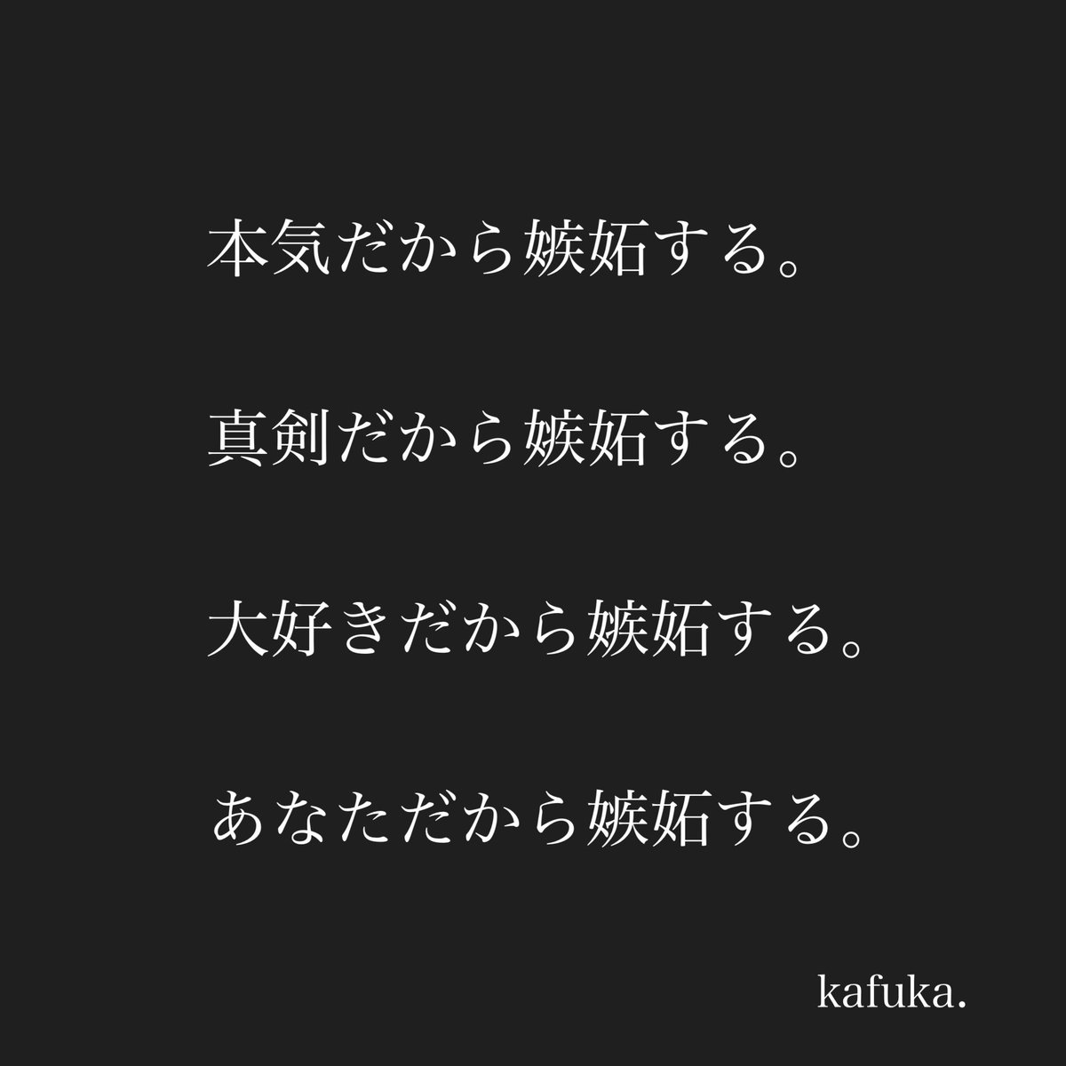 嫉妬したくないのに、
嫉妬してしまう理由。