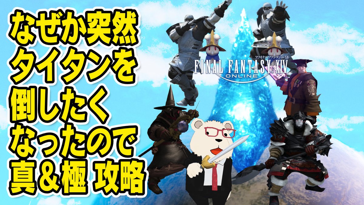 🔔配信のお知らせ🔔

📅本日🕘21:00～
【FF14】🐻‍❄️なぜか突然タイタンを倒したくなったので

本当に突然ですがタイタンを倒したくなったので真＆極を攻略します。
パーティ募集しますのでよろしければご参加ください！

🌐youtu.be/bMfQNROQCAM
#FF14 #UmeeLive