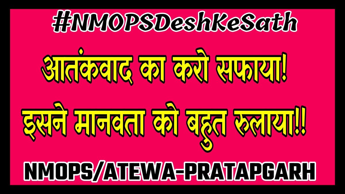 चंद्रहास सिंह प्रांतीय उपाध्यक्ष अटेवा (@chandrahasrjp) on Twitter photo पहलगाम हमले की कड़ी निंदा करते हैं। आतंक के खिलाफ़ निर्णायक कार्रवाई हो — अटेवा-NMOPS राष्ट्र के साथ है।
#NMOPSDeshKeSath
<a href="/narendramodi/">Narendra Modi</a> <a href="/PMOIndia/">PMO India</a> <a href="/myogiadityanath/">Yogi Adityanath</a> <a href="/ABPNews/">ABP News</a> <a href="/aajtak/">AajTak</a>
<a href="/vijaykbandhu/">Vijay Kumar Bandhu</a>
<a href="/ArzuPandey1/">Arzu Pandey</a> <a href="/omendra_up/">Omendra Pratap (अटेवा एटा)</a> <a href="/chandrahasrjp/">चंद्रहास सिंह प्रांतीय उपाध्यक्ष अटेवा</a> पहलगाम हमले की कड़ी निंदा करते हैं। आतंक के खिलाफ़ निर्णायक कार्रवाई हो — अटेवा-NMOPS राष्ट्र के साथ है।
#NMOPSDeshKeSath
<a href="/narendramodi/">Narendra Modi</a> <a href="/PMOIndia/">PMO India</a> <a href="/myogiadityanath/">Yogi Adityanath</a> <a href="/ABPNews/">ABP News</a> <a href="/aajtak/">AajTak</a>
<a href="/vijaykbandhu/">Vijay Kumar Bandhu</a>
<a href="/ArzuPandey1/">Arzu Pandey</a> <a href="/omendra_up/">Omendra Pratap (अटेवा एटा)</a> <a href="/chandrahasrjp/">चंद्रहास सिंह प्रांतीय उपाध्यक्ष अटेवा</a>