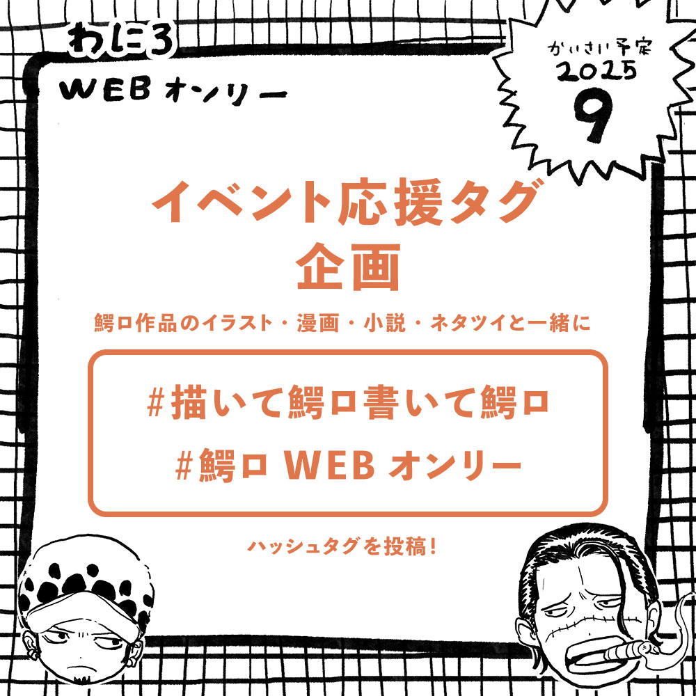 🐊🐯鰐ロWEBオンリー応援タグ企画スタート！✨
ちょっと描いた、ちょっと書いた「ちょい鰐ロ」も大歓迎！

📌【#描いて鰐ロ書いて鰐ロ】【#鰐ロWEBオンリー】
イラストや文章でふわっと応援してもらえたら励みになります🙏
見かけたらいいねで拝みに行きます👀✨

お気軽にご参加ください🐊🐯💕