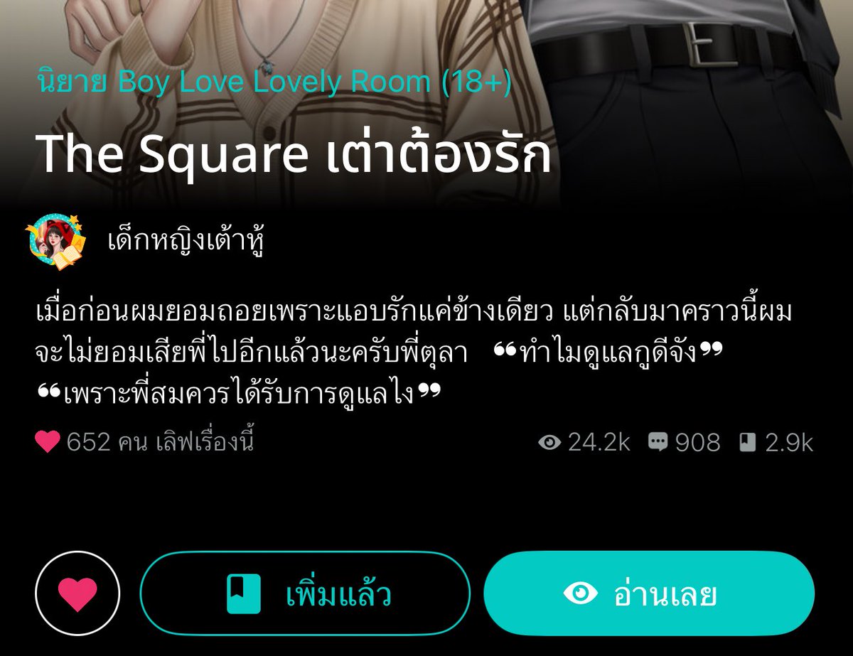 อ่านเรื่องนี้มาแล้วชอบมากกก ฟิลกู๊ดมากกก เมะหมาเด็กคลั่งรัก กลับมาคราวนี้จะไม่ปล่อยพี่ไปได้กับใครหน้าไหนอีกแล้วจ้า แอบชอบนายเอกมานาน แต่ไม่ท้อ ดูแลดี อบอุ่น แบบไม่ไหว นายเอกนี่ใจสั่นบ่อย แต่ก่อนเคยปฏิเสธน้องเลยกลัวไม่เหมาะสม แล้วพอ.นางไม่สนค่า หลงเมียหัวปักหัวปำขนาดนั้น🤣55555555