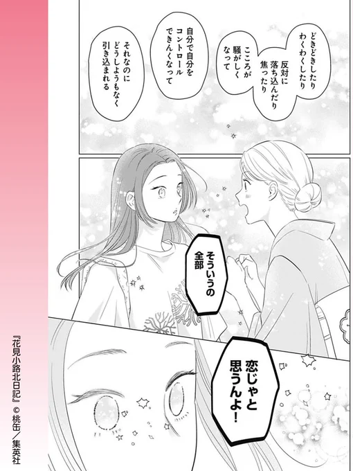 // 
いろいろな恋のかたち 
\\ 
#花見小路北日記 【第12話】 

花の君との再開から、こころが騒がしい美月 
小梅に背を押されて、新しい一歩をふみだします! 

第1話 試し読みはコチラから 
🔗https://t.co/XGgmkXaP7T  

#桃缶  #集英社 