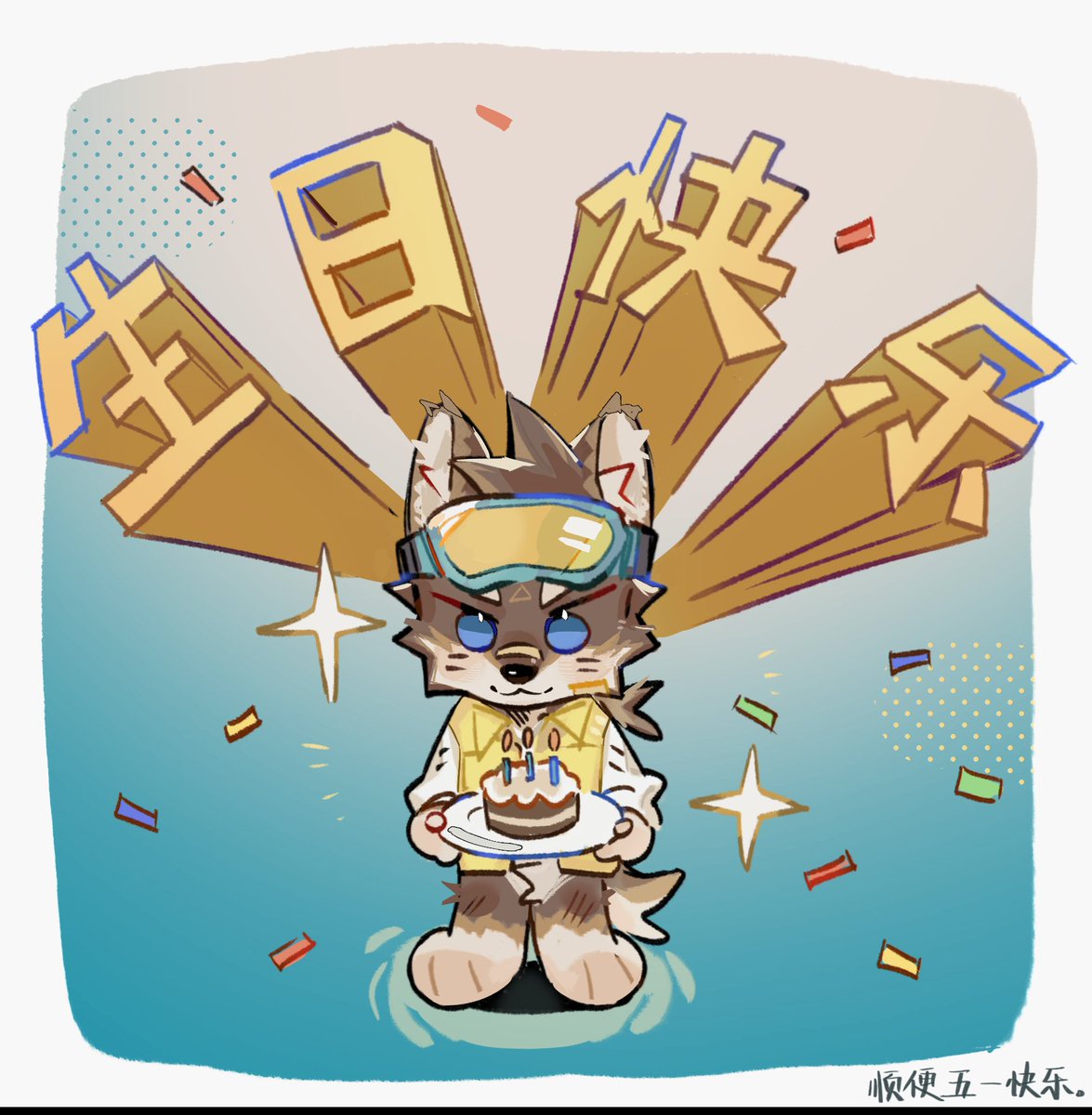 Derrick0430's tweet image. HB to me！
love you all guys❤❤