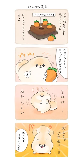 『にんじん農家』꒰ ՞•ﻌ•՞ ꒱ 
#春のマンガ祭り #ふわふわポメのぽぽち 