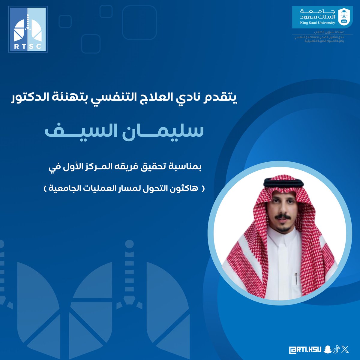 يبارك نادي العلاج التنفسي لعضو هيئة التدريس بالكلية سعادة د. سليمان بن صالح السيف وأعضاء فريقه تحقيقهم المركز الأول في هاكاثون التحول لمسار العمليات الجامعية.

مع تمنياتنا لهم بالتوفيق بالحياة العلمية والعملية 🩵💙

#نادي_العلاج_التنفسي 
#RTSC