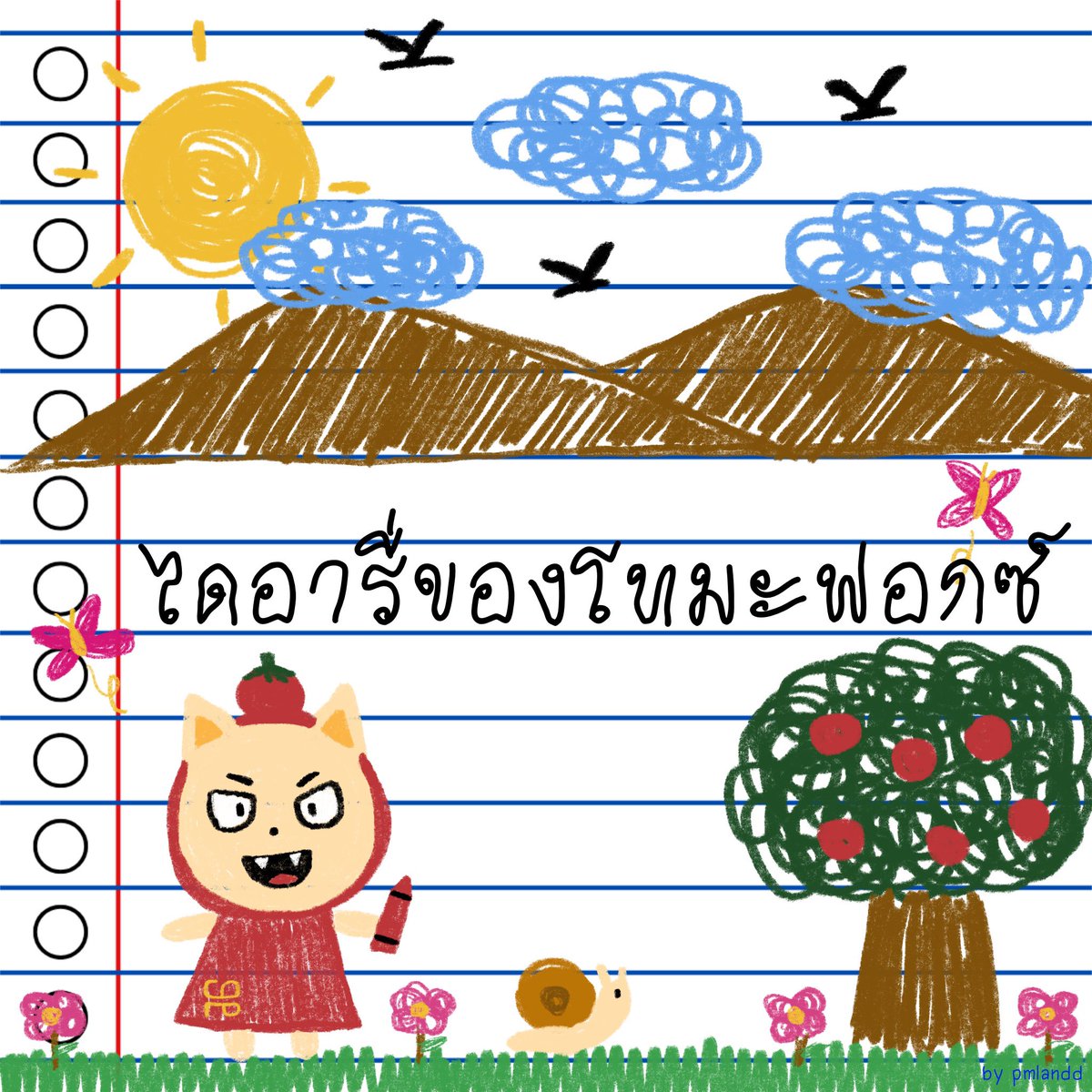 pmlandd's tweet image. มีพี่ๆกระซิบเรื่องแท็กมา ขออนุญาตแปะแท็ก
ไดอารี่กับบันทึกของหลาน #tomafox นะคับ 
ทุกคนจะได้แวะเข้าไปอ่านกันง่ายๆคับ♡🤏🏻

#ไดอารี่ของโทมะฟอกซ์เอง  (🖍️✨)
#บันทึกความแค้นโทมะฟอกซ์  (📖💢)

#fforce_ #kasibook #ฟอสบุ๊ค