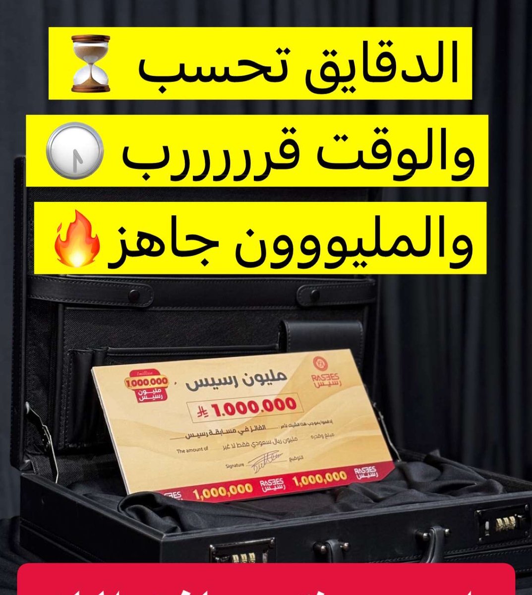 rasees_net's tweet image. دقت سااااعة المليووون ⏳🕠🔥
من المحظوظ مع رسيس

#مليون_رسيس