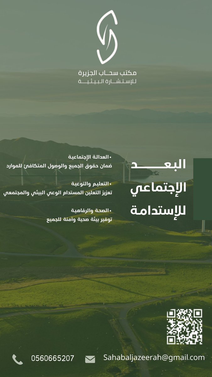 Sahabaljazerah's tweet photo. نؤمن بأن الاستدامة تبدأ من قرارات اليوم. نقدم حلولًا بيئية متكاملة للشركات والمشاريع، تشمل الدراسات البيئية، التقييمات، والاستشارات لضمان مستقبل أكثر خضرة واستدامة. معًا، نصنع فرقًا! 

#الاستدامة #البيئة #سحاب_الجزيرة #استشارات_البيئية #التصريح_البيئي https://t.co/uLJe3w8lUz