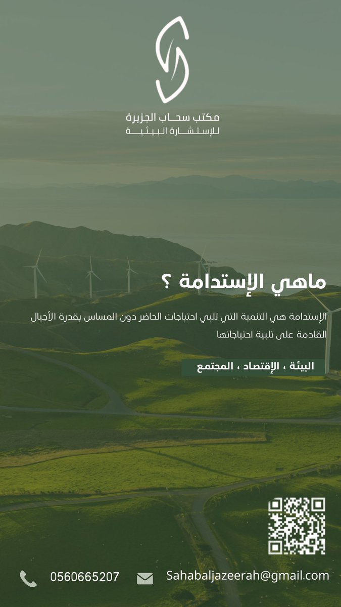 Sahabaljazerah's tweet photo. نؤمن بأن الاستدامة تبدأ من قرارات اليوم. نقدم حلولًا بيئية متكاملة للشركات والمشاريع، تشمل الدراسات البيئية، التقييمات، والاستشارات لضمان مستقبل أكثر خضرة واستدامة. معًا، نصنع فرقًا! 

#الاستدامة #البيئة #سحاب_الجزيرة #استشارات_البيئية #التصريح_البيئي https://t.co/uLJe3w8lUz
