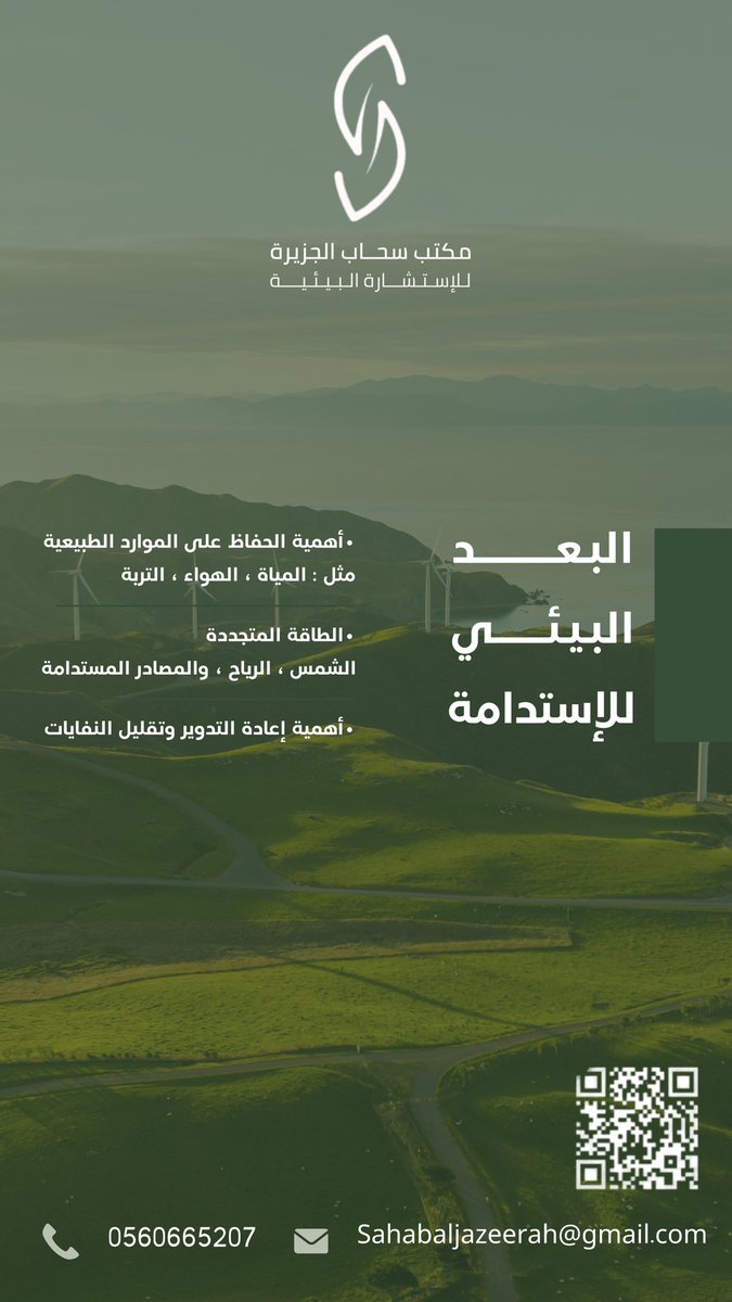 Sahabaljazerah's tweet photo. نؤمن بأن الاستدامة تبدأ من قرارات اليوم. نقدم حلولًا بيئية متكاملة للشركات والمشاريع، تشمل الدراسات البيئية، التقييمات، والاستشارات لضمان مستقبل أكثر خضرة واستدامة. معًا، نصنع فرقًا! 

#الاستدامة #البيئة #سحاب_الجزيرة #استشارات_البيئية #التصريح_البيئي https://t.co/uLJe3w8lUz