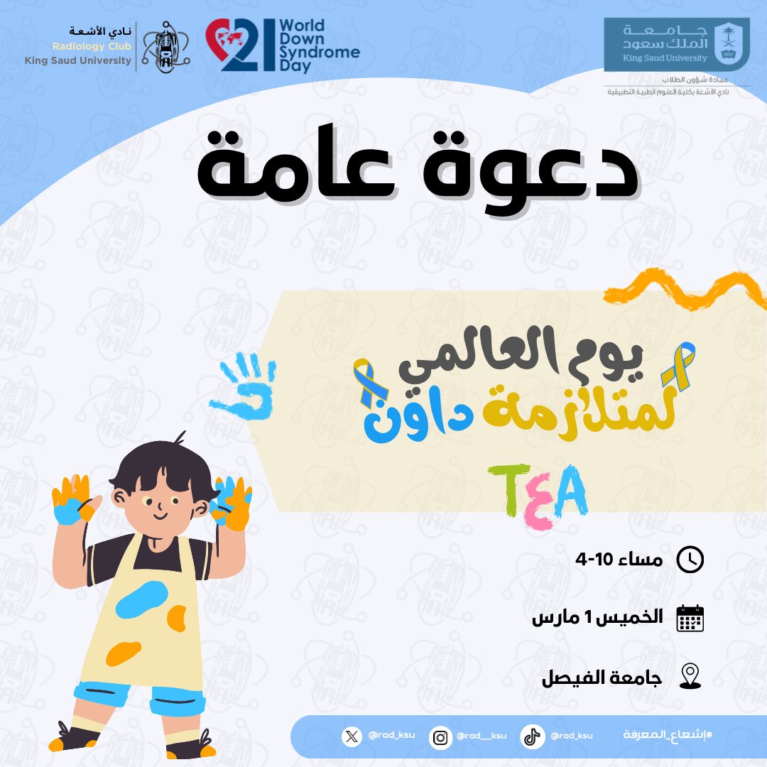 يسر #نادي_الأشعة بالتعاون مع المركز السعودي لمتلازمة داون دعوتكم لحضور مشاركتنا في اليوم العالمي لمتلازمة داون تحت شعار: “الانتقال من الدعم إلى التمكين”.

حضوركم يسعدنا💙💛