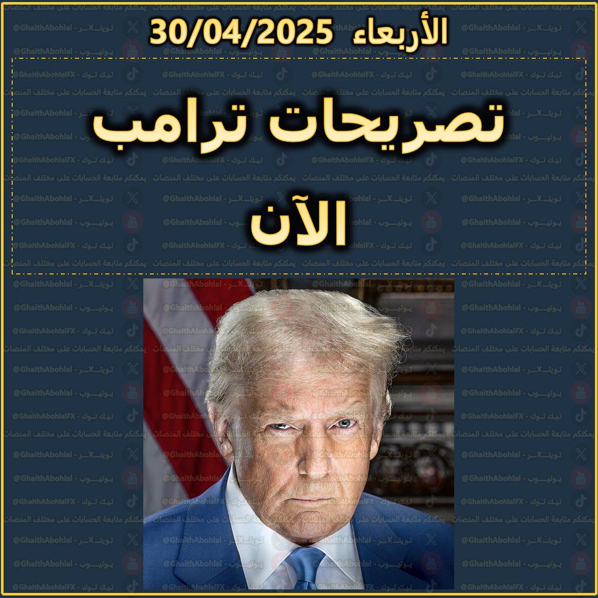 تصريحات ترامب الآن # 1

🔴🟡🟢

الأرقام اليوم تعكس أداء بايدن، وليس أنا

كنتُ معارضًا بشدة لكل ما فعله بايدن في الاقتصاد

الناتج المحلي الإجمالي الأساسي ارتفع، رغم التشوهات

يستغرق الأمر وقتًا لبناء المنشآت المحلية

الرسوم الجمركية لم تدخل حيز التنفيذ بعد