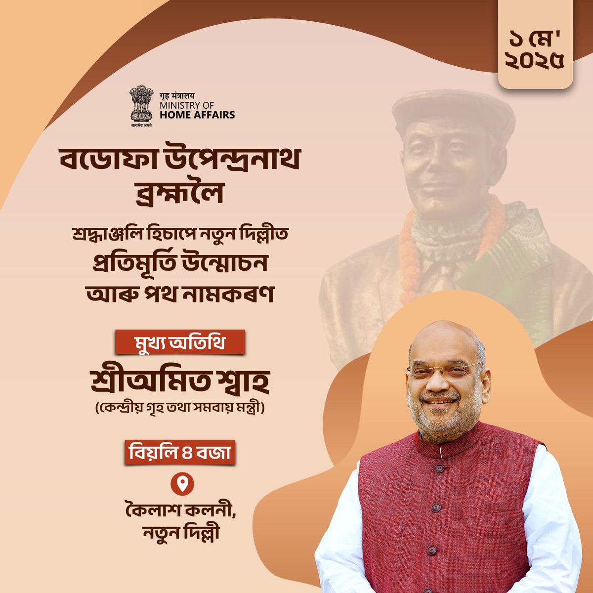 HMOIndia's tweet photo. Union Home Minister and Minister of Cooperation Shri @AmitShah will unveil the statue of Bodofa Upendranath Brahma Ji in New Delhi and will also dedicate the road renamed in honour of the legendary Bodo leader tomorrow.

কেন্দ্ৰীয় গৃহ তথা সমবায় মন্ত্ৰী শ্ৰীঅমিত শ্বাহে কাইলৈ নতুন দিল্লীত বডোফা উপেন্দ্ৰনাথ ব্ৰহ্ম ডাঙৰীয়াৰ প্ৰতিমূৰ্তি উন্মোচনৰ লগতে বড়ো সমাজৰ মহান নেতাজনৰ সন্মানাৰ্থে নামকৰণ কৰা পথটিও ৰাইজলৈ উছৰ্গা কৰিব।