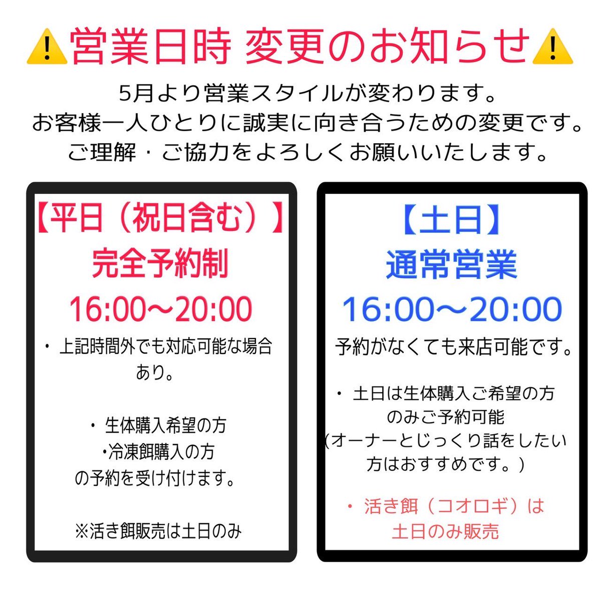 BORNtoBONE_7777's tweet photo. ⚠️5月から営業時間の変更があります⚠️

お客様一人一人にじっくりと生体について説明等を心掛けていく為、この様な体制に変更を致しました。

変更をする上でご迷惑をお掛け致しますがご理解頂けますと幸いです。

今後ともBORNtoBONEを宜しくお願いいたします https://t.co/t9LlzfPxVc