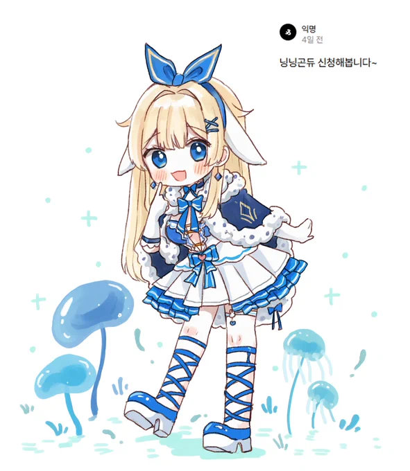 앨리스가 떠오르는 스타일의 닝닝곤듀님이네요! 신청 감사합니다~  