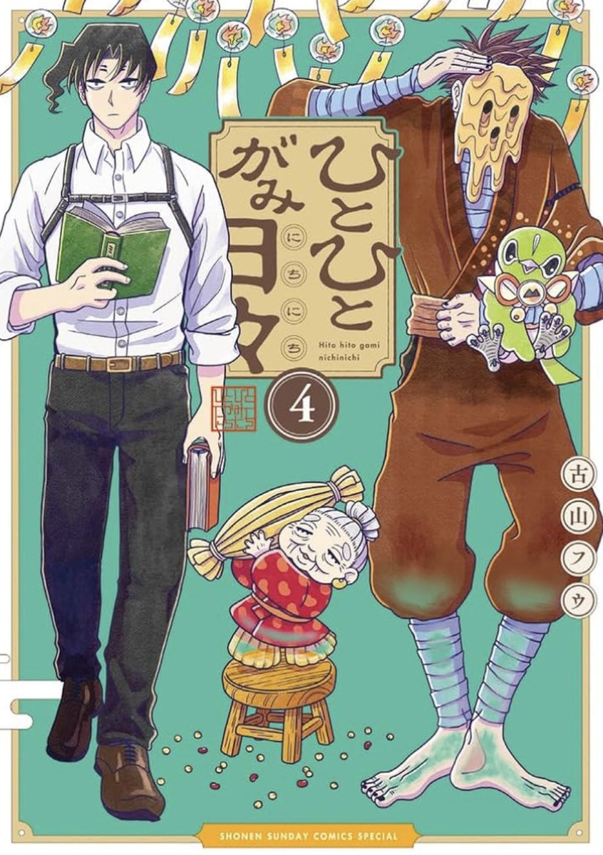 5月になったのでPRをば。 
サンデーうぇぶりで配信中、
古山フウさんの「#ひとひとがみ日々」4巻は、5月12日頃発売です。
ミツカド山の神様たちの秘密が少しずつ明かされていきます。
また、オビにも是非是非ご注目くださいね☆☆☆☆☆ 