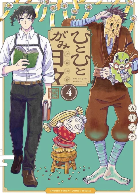 5月になったのでPRをば。 
サンデーうぇぶりで配信中、
古山フウさんの「#ひとひとがみ日々」4巻は、5月12日頃発売です。
ミツカド山の神様たちの秘密が少しずつ明かされていきます。
また、オビにも是非是非ご注目くださいね☆☆☆☆☆ 