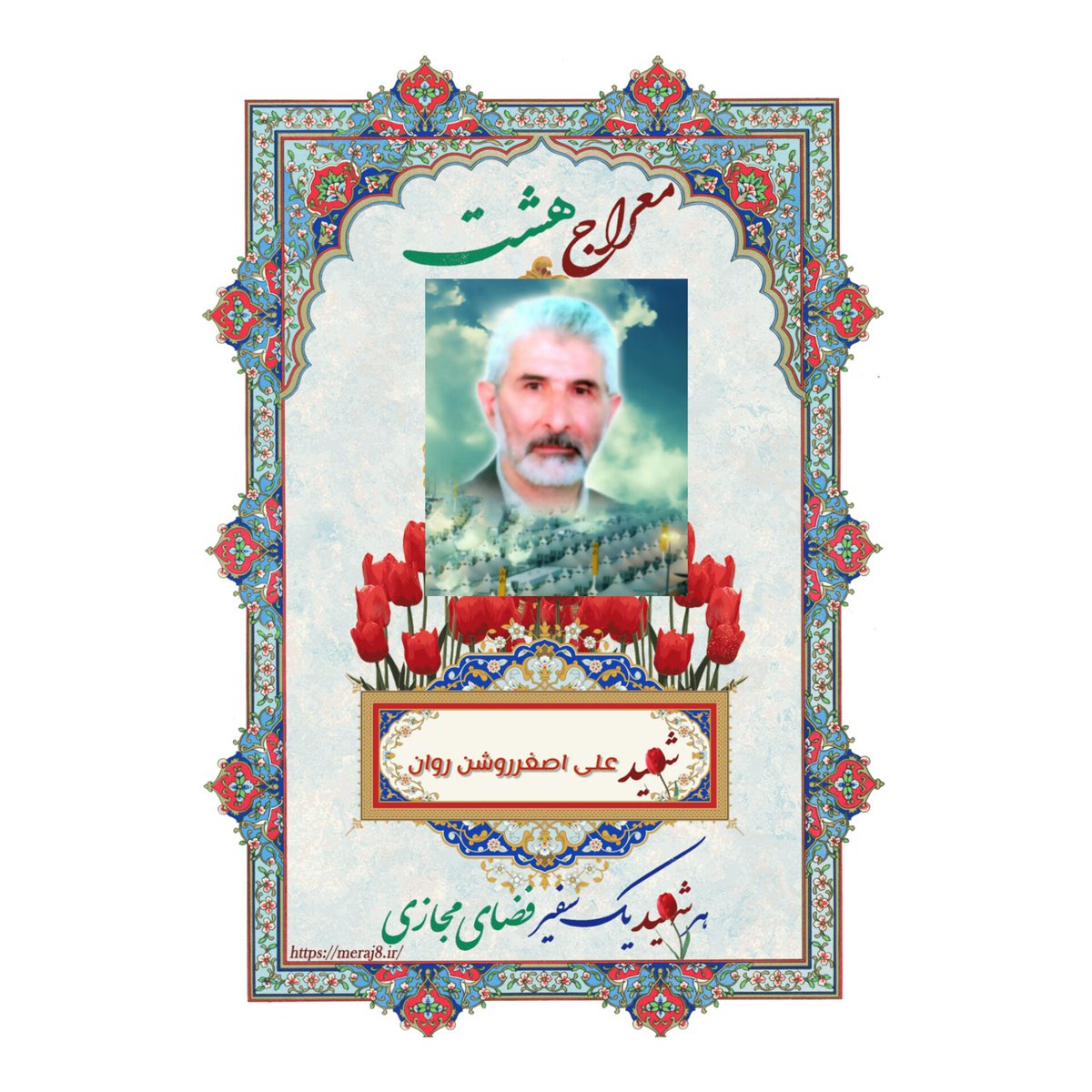 #شهید_علی_اصغر_روشن_روان ،پدر خانواده ای اصیل که در سال‌های هشت سال دفاع مقدس همراه فرزندانش در جبهه حاضربود ،فرزندانش در سن نوجوانی به شهادت رسیدندو ایشان هم درسال ۱۳۹۴در فاجعه منا به شهادت رسید و به پسران شهیدش پیوست.
#معراج_هشت