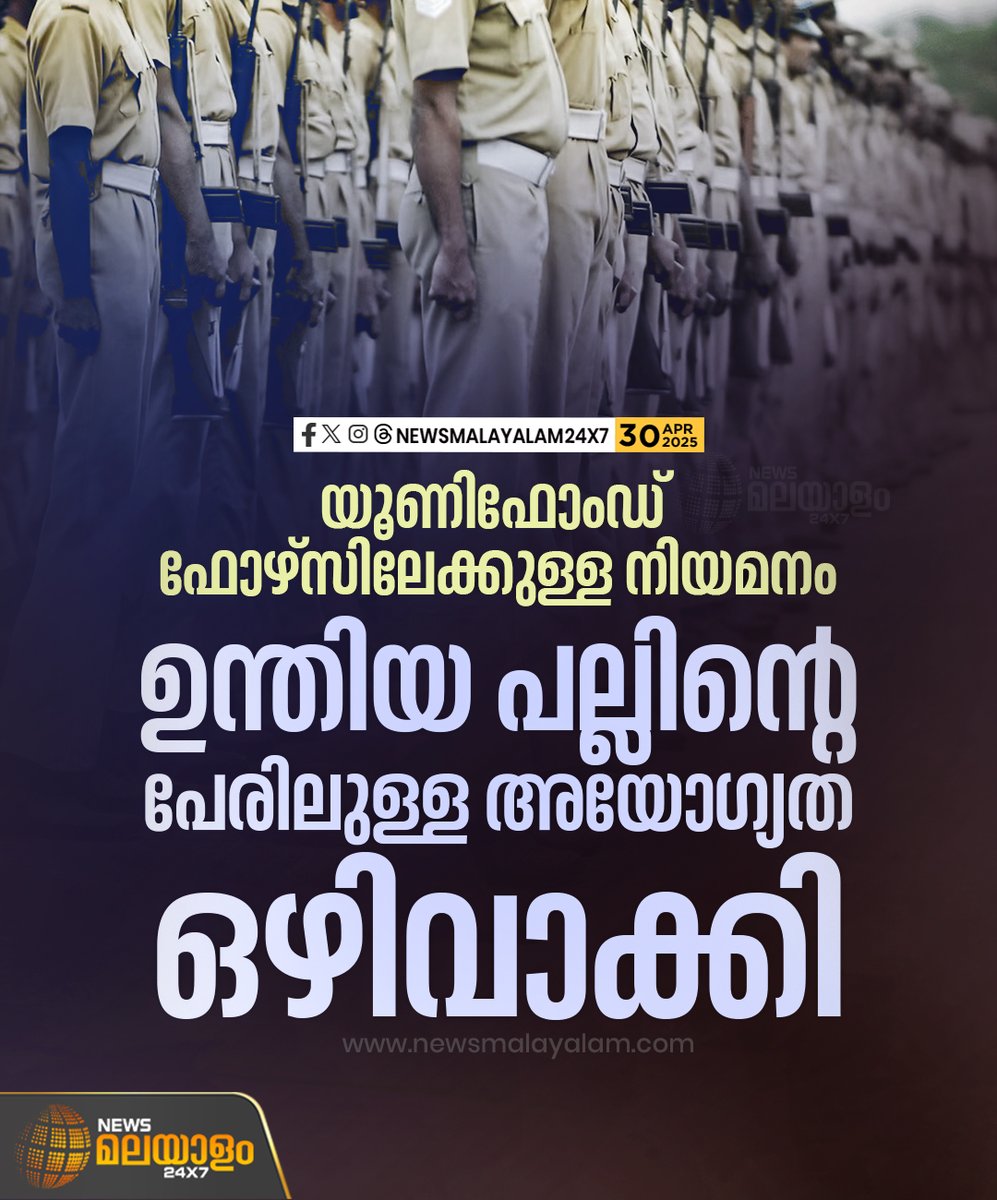 newsmalayalamtv's tweet image. പൊലീസ്, ഫോറസ്റ്റ്, എക്സൈസ്, ഗതാഗത വകുപ്പുകളിൽ ഇനി ഉന്തിയ പല്ല് അയോഗ്യതയല്ല
#police #Excise #keralagovernment #newsmalayalam24x7 #newsmalayalamtv