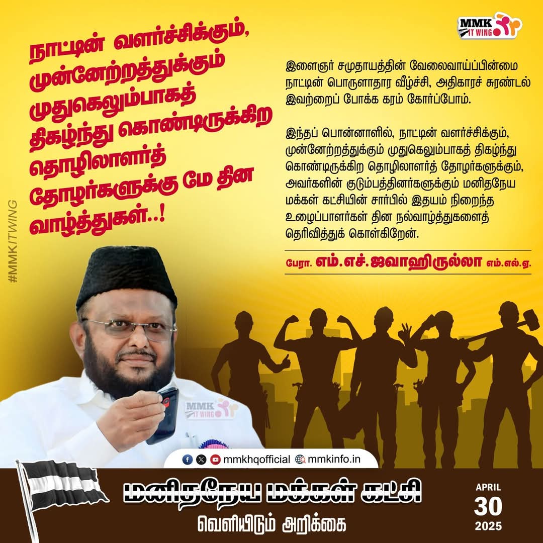 tmmkhqofficial's tweet photo. நாட்டின்‌ வளர்ச்சிக்கும்‌, முன்னேற்றத்துக்கும் முதுகெலும்பாகத்‌ திகழ்ந்துகொண்டிருக்கிற தொழிலாளர்த் தோழர்களுக்கு 
மே தின வாழ்த்துகள் 

மனிதநேய மக்கள் கட்சியின் தலைவர் பேராசிரியர் எம். எச். ஜவாஹிருல்லா வெளியிடும்
மே தின வாழ்த்து செய்தி.
 #mmkitwing #jawahirullamla
#LabourDay2025 https://t.co/hwj1WrLtn0