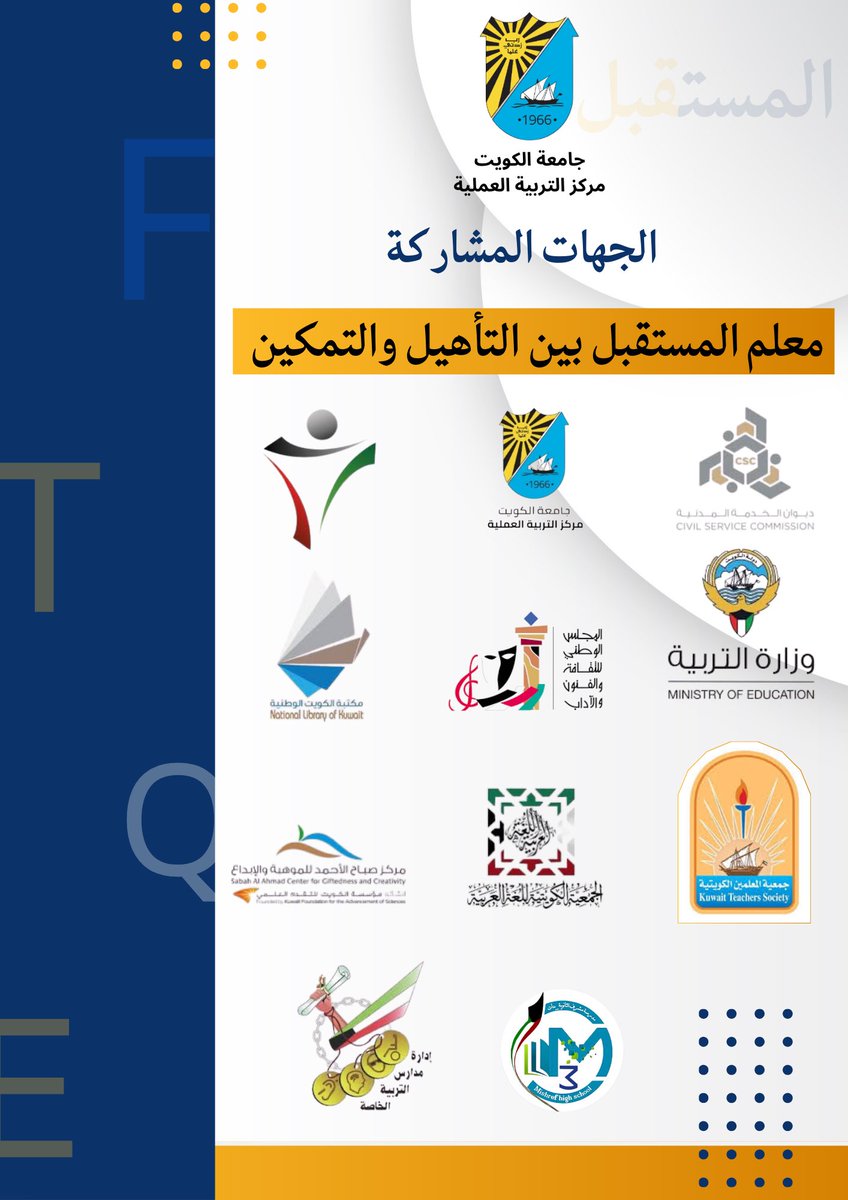 مركز التربية العملية في كلية التربية يطلق المعرض المهني الأول تحت شعار: 

“معلم المستقبل بين التأهيل والتمكين”

في مبادرة نوعية تُجسّد التزام كلية التربية – جامعة الكويت بتمكين المعلم وتأهيله ميدانياً، يطلق مركز التربية العملية المعرض المهني الأول تحت شعار:
“معلم المستقبل بين
