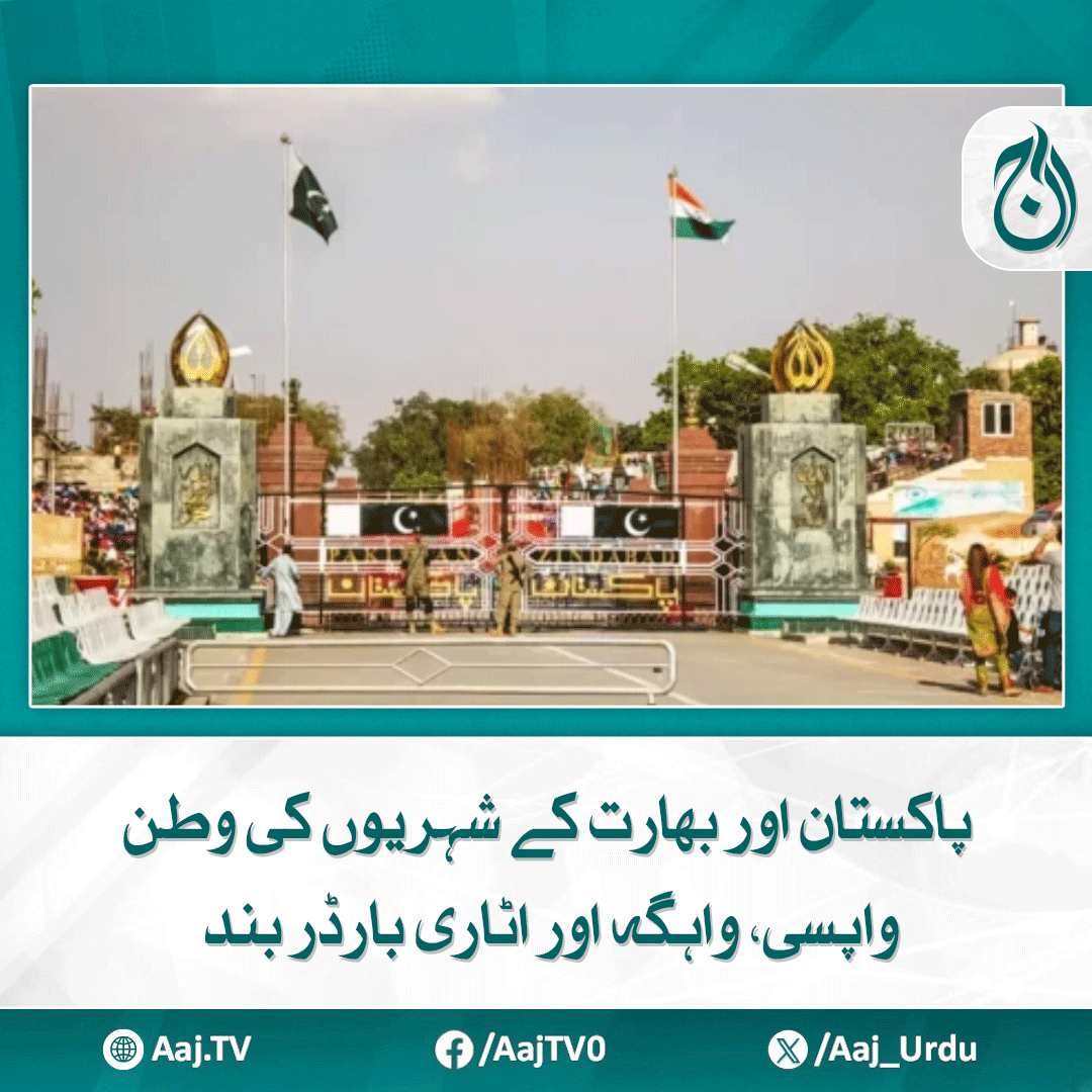 Aaj_Urdu's tweet photo. دونوں ممالک میں رہ جانے والے افراد کے لئے خصوصی طور پر بارڈر کھولے جائیں، شہری
مزید پڑھیے: https://t.co/LgsGuUxFqU
#AajNews #PakistanIndia #CitizenReturn #BorderClosure #WagahAtari #SpecialOpening #CrossBorder https://t.co/UEJjnhy9xM
