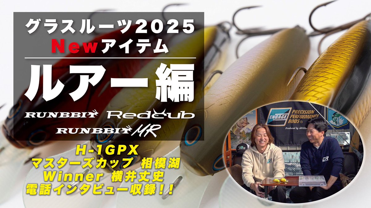 Parakeetz01's tweet photo. グラスルーツ 2025 新製品紹介動画 ルアー編です‼️ランビット新色、ランビットMR、レッドカブ、横井さんH-1マスターズカップ優勝電話インタビューの構成です。皆さん、是非チェックして下さいね😊

https://t.co/5pr1fbHnQ9

#GRASSROOTS #Runbbit #RunbbitMR #ランビット #RedCub #レッドカブ https://t.co/ClLP1lbvPY