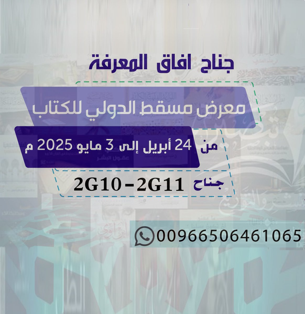 مركز تبصير (@tabseir) on Twitter photo إصداراتنا بــ #معرض_مسقط_الدولى_للكتاب
بجناح دار آفاق المعرفة <a href="/afaqbuhooth/">آفاق المعرفة</a>
للتواصل واتساب مع مسئول الجناح : +966506461065 -- #خصومات_خاصة #معرض_مسقط_الدولي_للكتاب_2025
----------
البلدين الشقيقين بني صهيون عبدالملك بن عبدالله الخليلي الامن المعلوماتي المعلم الاول إصداراتنا بــ #معرض_مسقط_الدولى_للكتاب
بجناح دار آفاق المعرفة <a href="/afaqbuhooth/">آفاق المعرفة</a>
للتواصل واتساب مع مسئول الجناح : +966506461065 -- #خصومات_خاصة #معرض_مسقط_الدولي_للكتاب_2025
----------
البلدين الشقيقين بني صهيون عبدالملك بن عبدالله الخليلي الامن المعلوماتي المعلم الاول