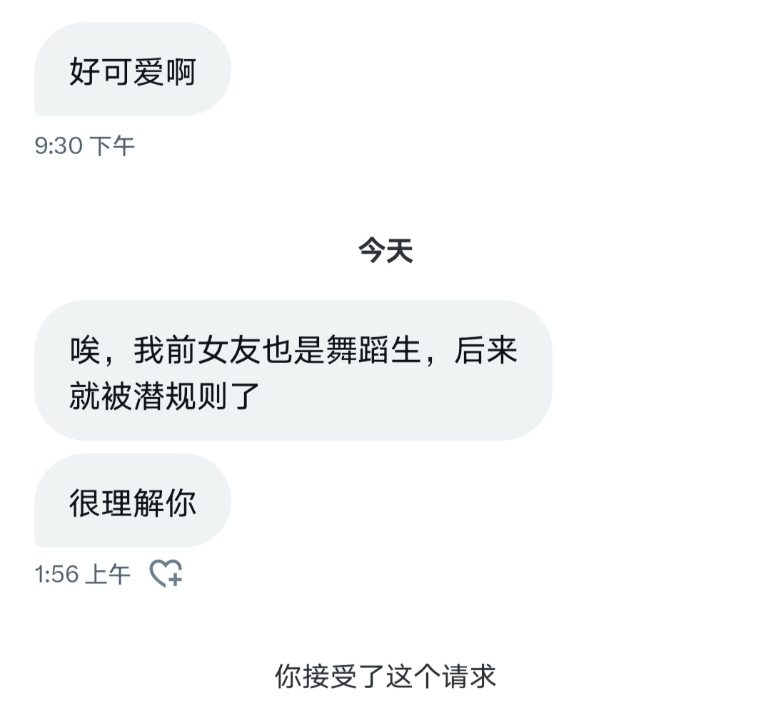 网友的私信，你们还愿意找我们舞蹈生做女朋友或老婆吗？