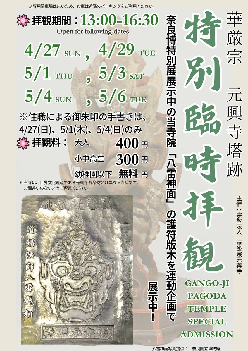 GW期間中、特別臨時拝観を行います。 奈良博「超 国宝展」に出陳されて