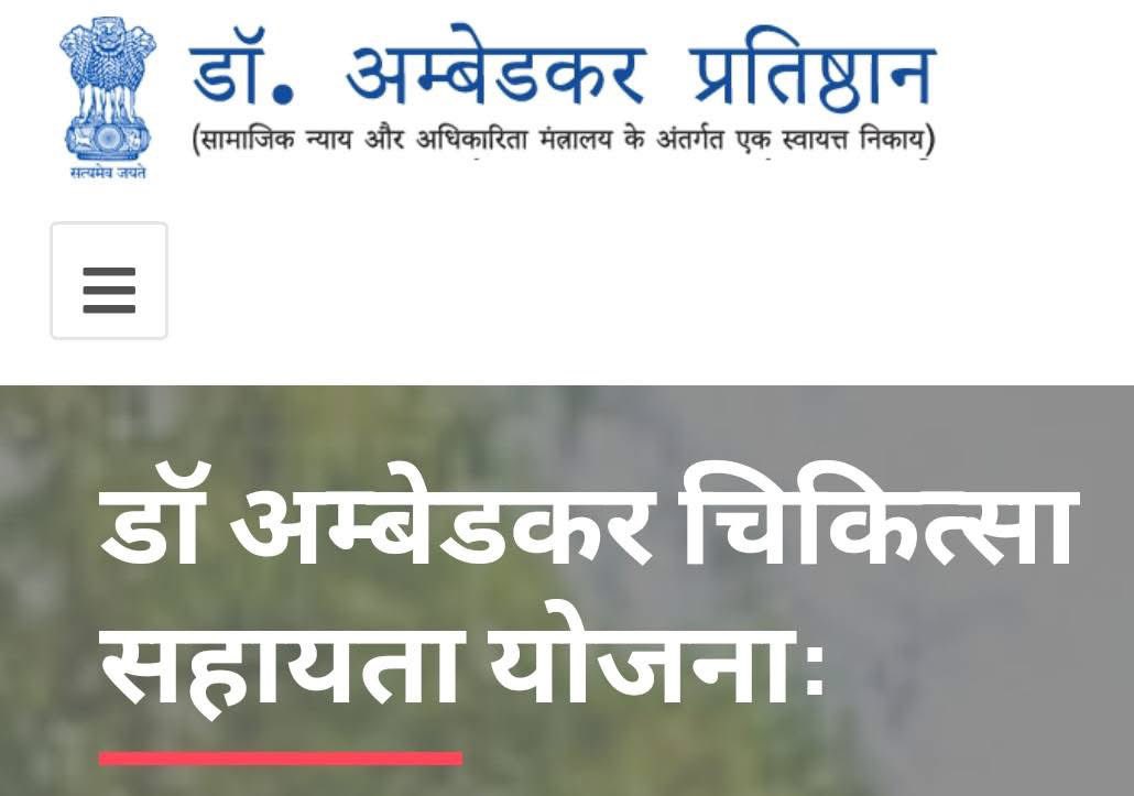अगर आप अनुसूचित जाति वर्ग या अनुसूचित जनजाति वर्ग के हैं और किसी गंभीर बीमारी की सर्जरी कराने के लिए आर्थिक सहायता की जरूरत है तो आप सरकार की 'डॉ. अम्बेडकर मेडिकल ऐड स्कीम' के तहत आवेदन कर सकते हैं। ज्यादा जानकारी के लिए कमेंट में दिए गए लिंक पर क्लिक करें:

डॉ. अम्बेडकर चिकित्सा
