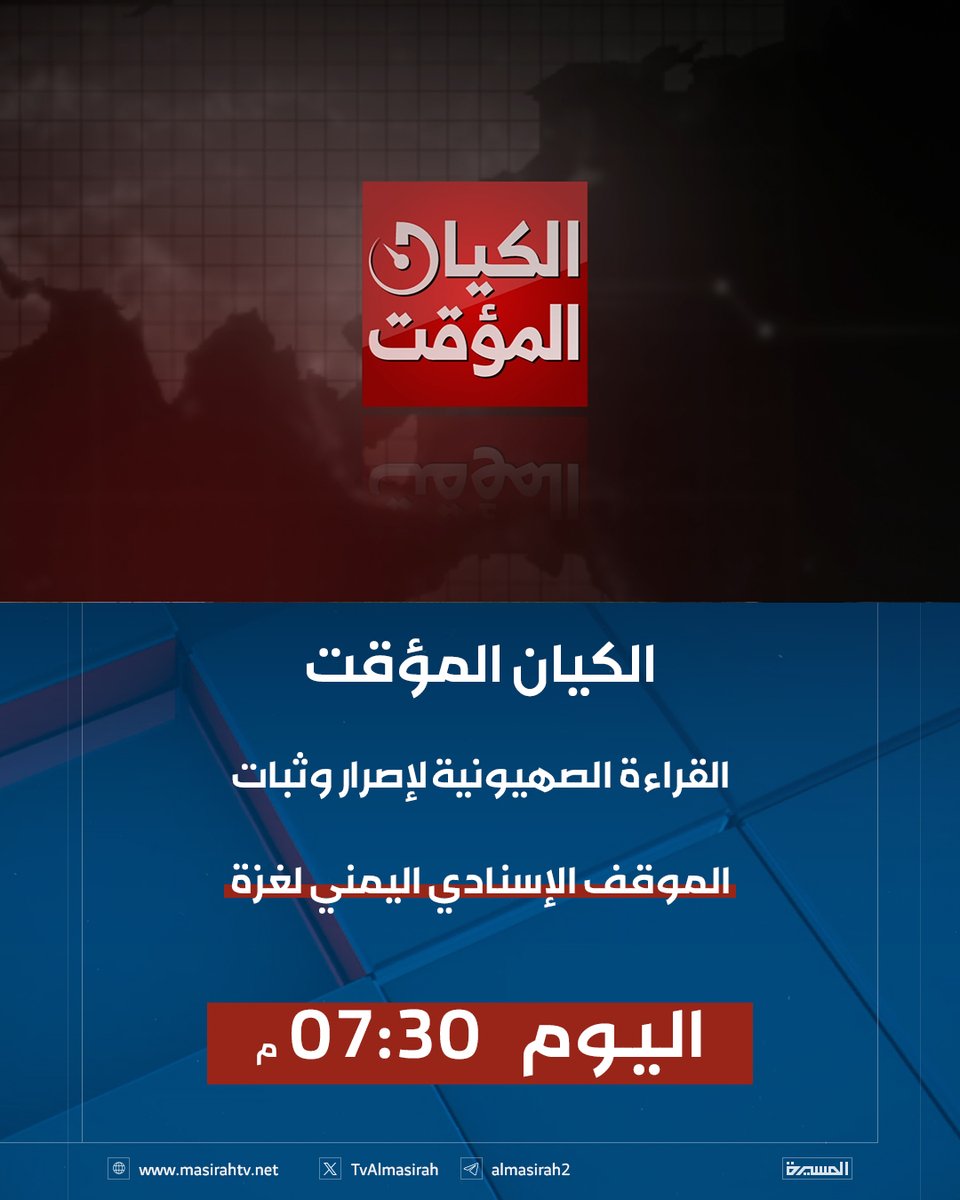 🔶 ترويج | الكيان المؤقت
القراءة الصهيونية لإصرار وثبات الموقف الإسنادي اليمني لغزة..

يأتيكم اليوم:
🕖  الساعة 07:30 مساءً

على شاشة #المسيرة