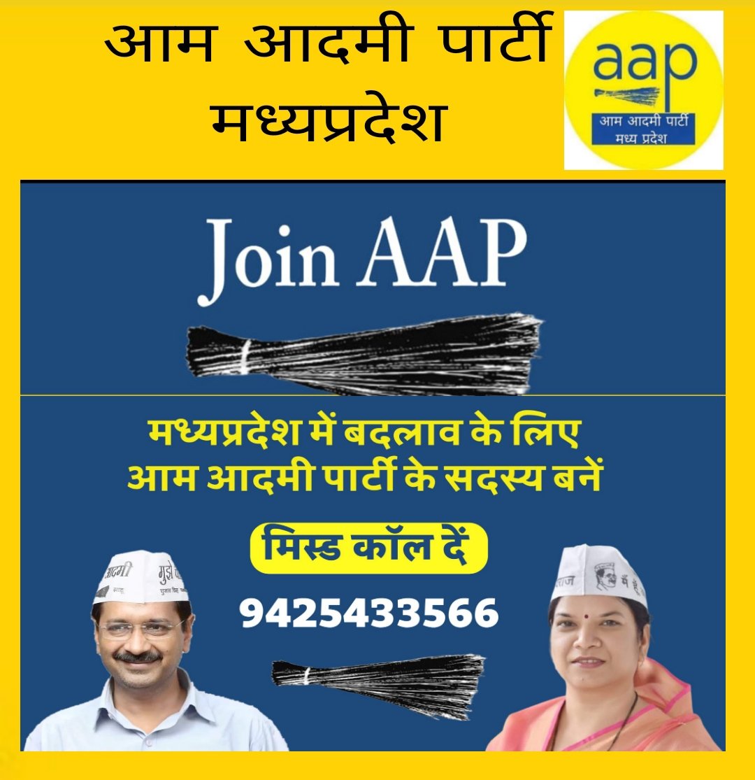 brajesh_cbk56's tweet photo. #AAP का सदस्यता अभियान🛑

प्रदेश अध्यक्ष @AAPRaniAgrawal जी ने आगामी 1 से 15 मई तक चलने वाले सदस्यता अभियान की शुरुआत की!

#मध्यप्रदेश में बदलाव के लिए आम आदमी पार्टी का सदस्य बनें। 📞9425433566 पर Missed Call दें।
#JoinAAPMP  @AAPMadhyaPradesh
@AAPJabalpur 
@NunaAbhilasha https://t.co/yf5fRXsW8w