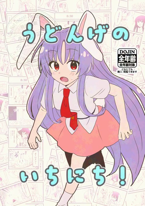 【新刊告知】#例大祭22 新刊はうどんげの4コマ漫画です。5月5日まで一日二本ずつ冒頭サンプルを公開していきたいと思います。読んでみて気になった方は5月5日の第22回博麗神社例大祭で是非手に取ってくださいまし!よろしくおねがいしゃす! 